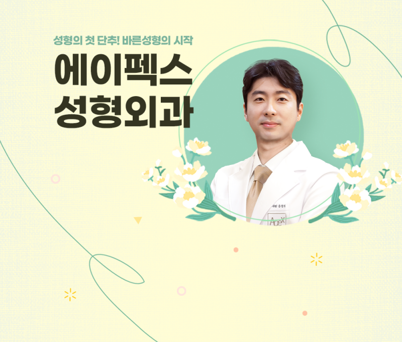 에이펙스성형외과 커버 이미지