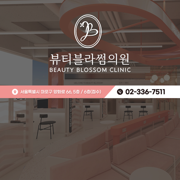 뷰티블라썸의원 커버 이미지