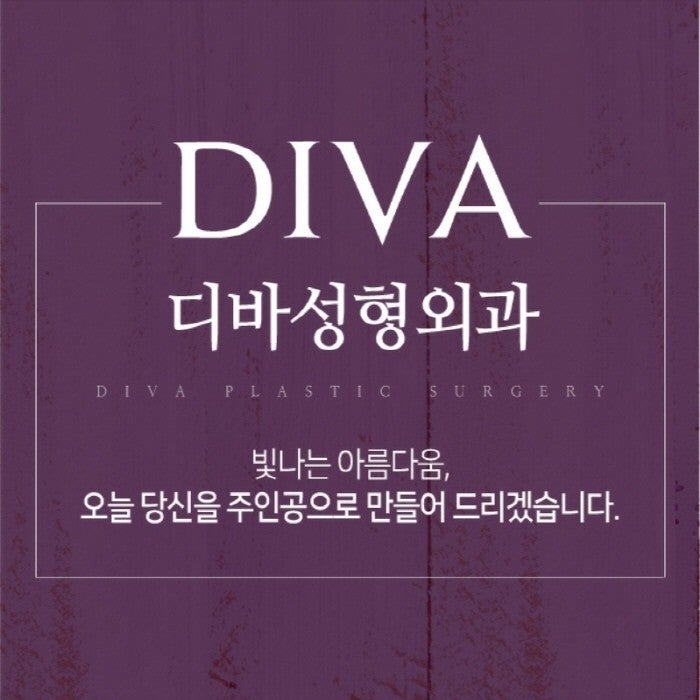 디바성형외과의원 커버 이미지